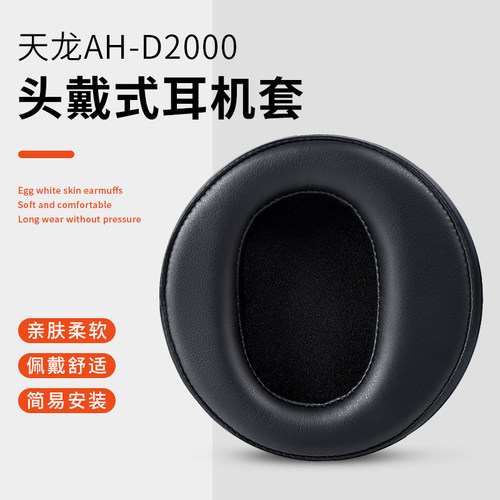 适用天龙D5000小羊皮替换耳机套