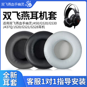 G521 适用双飞燕血手幽灵J450 G528耳机套 J437Q J520 G520 G530