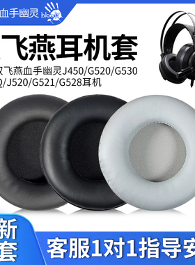 适用双飞燕血手幽灵J450/G520/G530/J437Q/J520/G521/G528耳机套