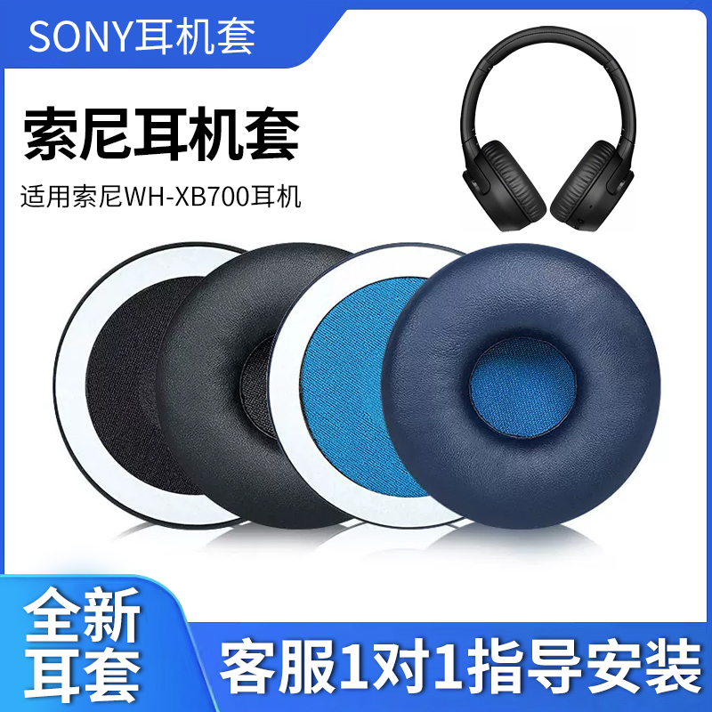 适用Sony索尼WH-XB700耳机套XB650BT耳罩无线蓝牙耳机海绵套皮套