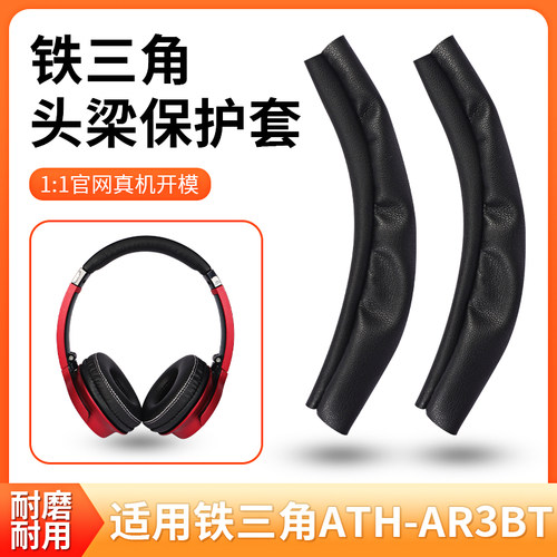 铁三角ATH-AR3BT头梁皮套