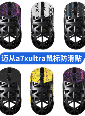适用MCHOSE迈从A7X Ultra鼠标防滑贴A7XUltra贴纸吸汗保护膜脚贴