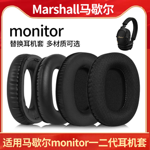 适用马歇尔Marshall Monitor 1 2一二代耳机套耳罩耳垫海绵套配件