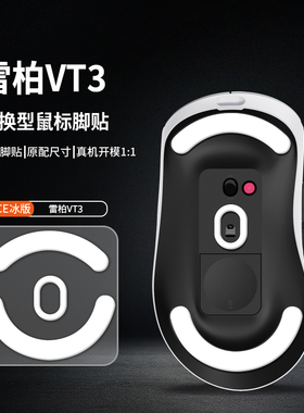 适用雷柏VT3鼠标脚贴PRO MAX鼠标中大手ICE冰版特氟龙鼠标脚底垫