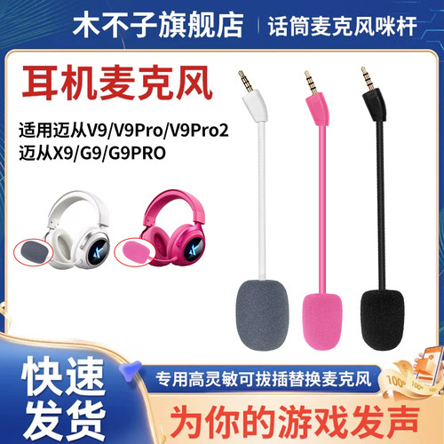 适用MCHOSE迈从V9 Pro2麦克风头戴式耳机V9/X9/G9/G9pro咪杆外置话筒游戏开黑对话插拔3.5MM耳麦话筒电竞配件