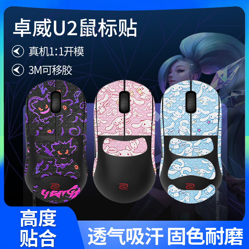 鼠标防滑贴zowie卓威u2贴纸U2-DW鼠标吸汗贴侧键贴掌心背贴保护膜