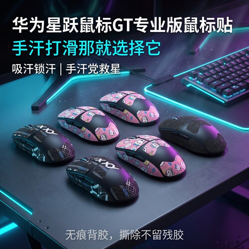 适用华为星跃鼠标GT竞技版防滑贴专业版鼠标贴游戏吸汗侧贴保护膜
