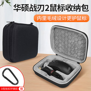 适用华硕ROG战刃2鼠标包有线标准版影刃2游戏电竞ROG玩家国度Keris月刃鼠标收纳包防摔抗压收纳硬盒