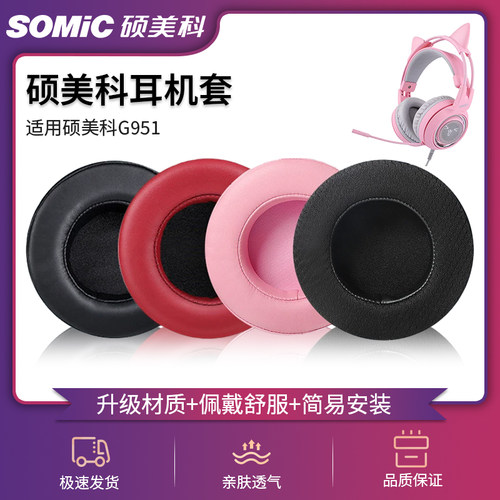 somic硕美科g951pink电竞耳机套