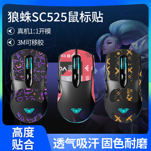 适用狼蛛SC525鼠标防滑贴sc525贴纸掌心贴吸汗背贴保护膜印花全包