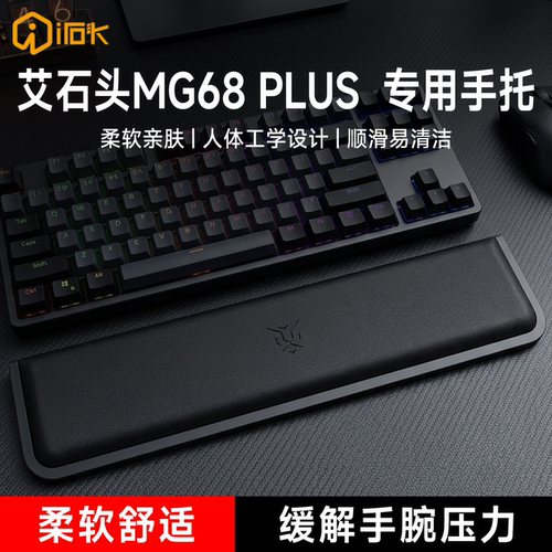 适用艾石头MG68 PLUS 键盘手托游戏专用手腕托办公室护腕垫