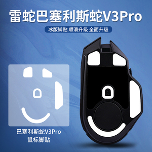 适用雷蛇巴塞利斯蛇鼠标脚贴V2/V3/V3X/V3pro/X极速版脚垫