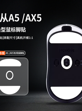 适用MCHOS迈从AX5鼠标脚垫A5/a7Pro/max/V2 ULTRA脚贴特氟龙足贴