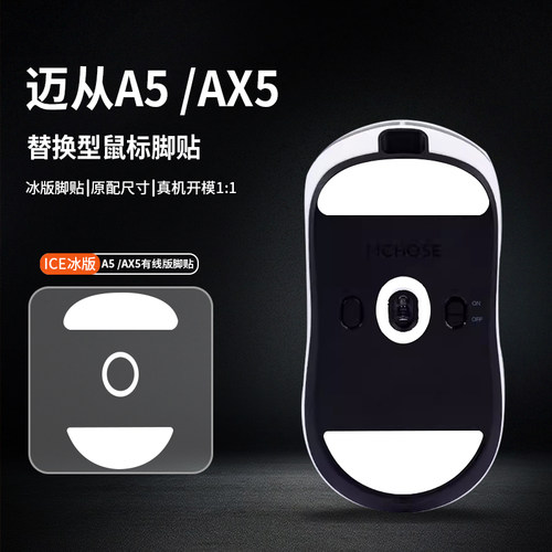 适用MCHOS迈从AX5鼠标脚垫A5/a7Pro/max/V2 ULTRA脚贴特氟龙足贴