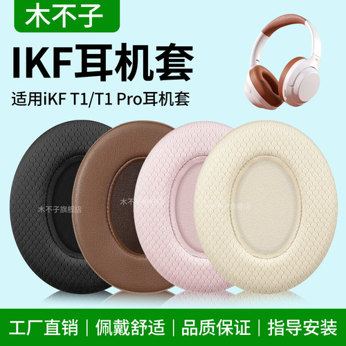 适用iKF T1/T1 Pro耳机套头戴式t1pro耳罩海绵套ikf t1max耳垫硅胶软壳换皮维修皮垫皮套耳棉套耳麦皮套配件