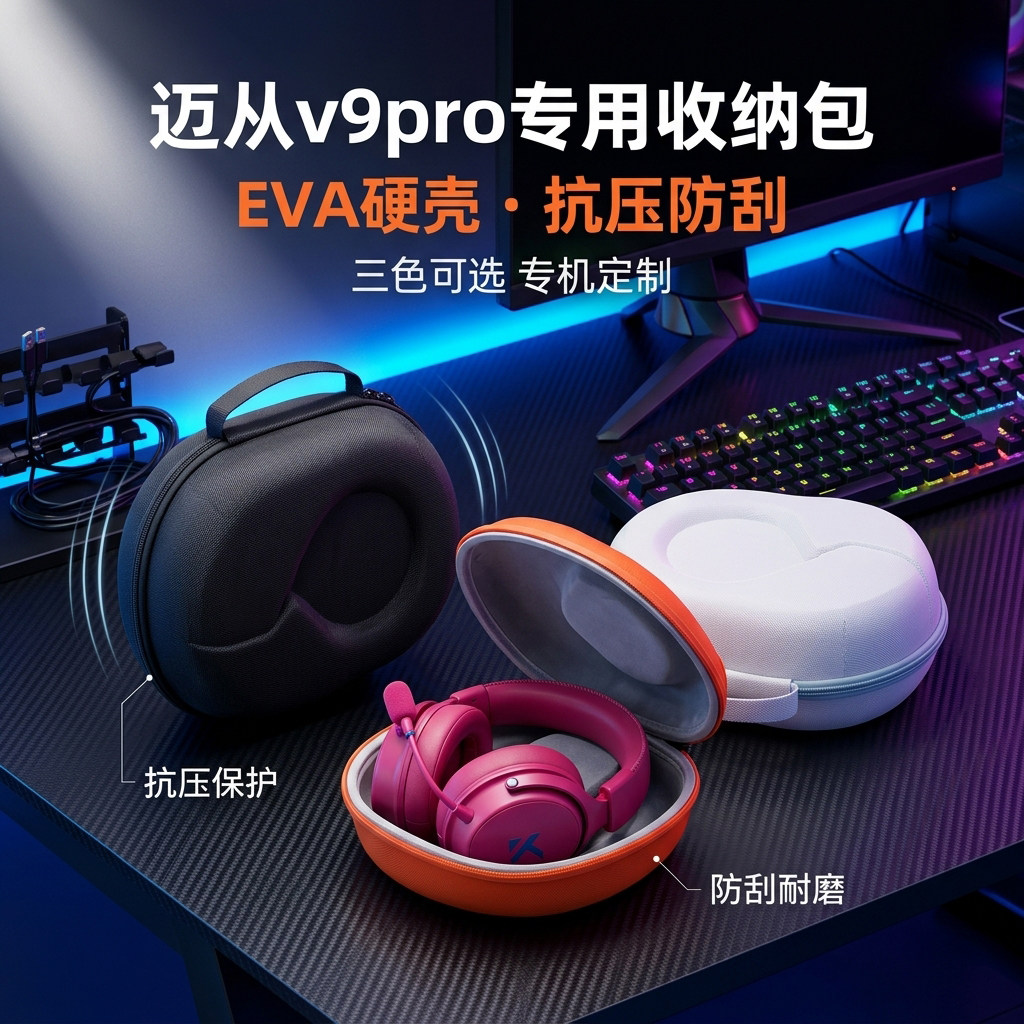 适用迈从V9 Pro2耳机收纳包头戴式迈从V9PRO耳机包V9Turbo+/Turbo/g9/Pro/X9/s9/S9pro/G11耳麦包保护盒硬壳图片