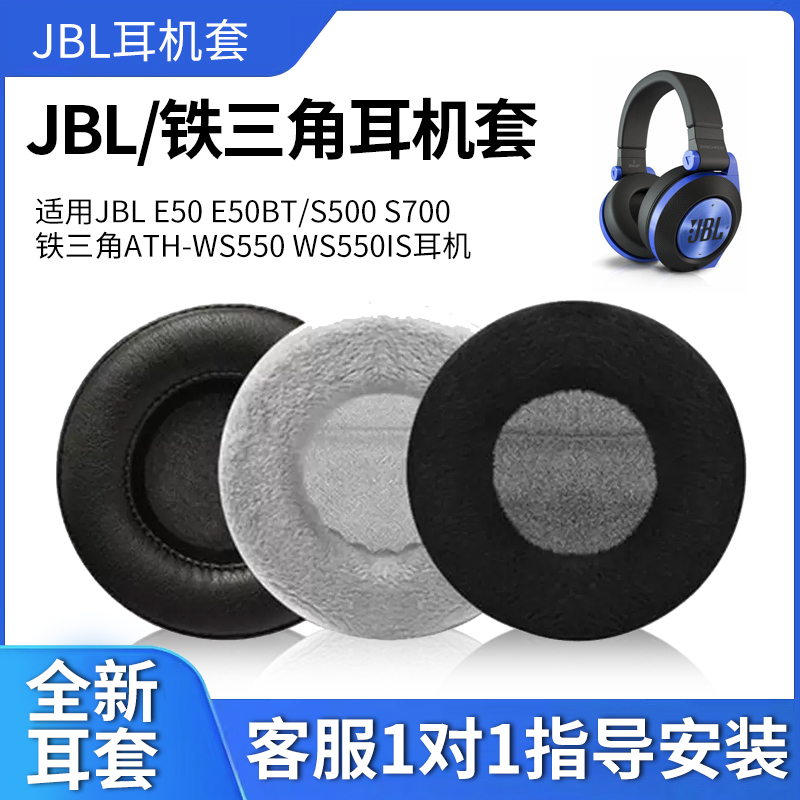 适用 JBL E50 E50BT耳机套S500 S700耳罩头戴式铁三角ATH-WS550 WS550IS海绵套耳机皮耳麦套头梁横梁套保护套