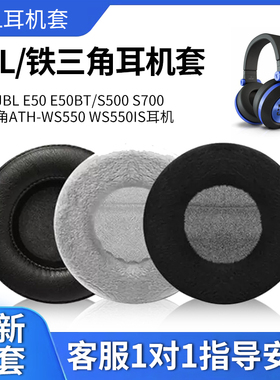 适用 JBL E50 E50BT耳机套S500 S700耳罩头戴式铁三角ATH-WS550 WS550IS海绵套耳机皮耳麦套头梁横梁套保护套