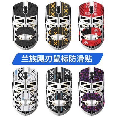 适用LAMZU兰族飓刃鼠标防滑贴皇刃贴纸Tachi鼠标贴吸汗膜脚贴足垫