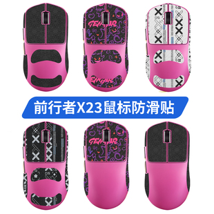 适用前行者X23鼠标防滑贴X23PRO脚贴吸汗贴纸掌心贴背贴膜足底垫