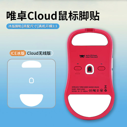 适用WAIZOWL唯卓cloud脚贴Cloud云OGM PROV2鼠标脚贴垫顺滑足底贴