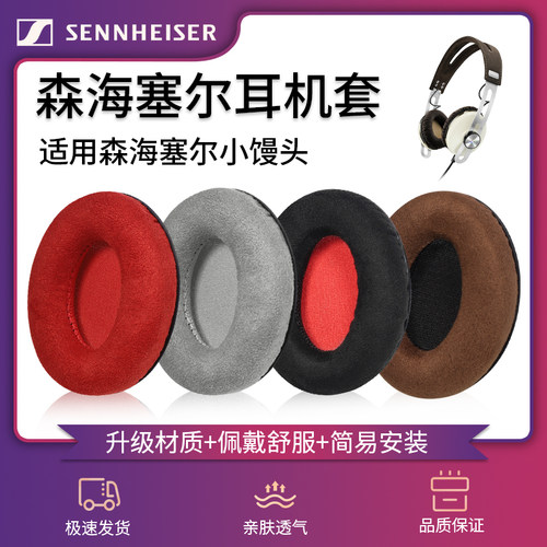 森海塞尔小馒头柔软蛋白皮耳机套