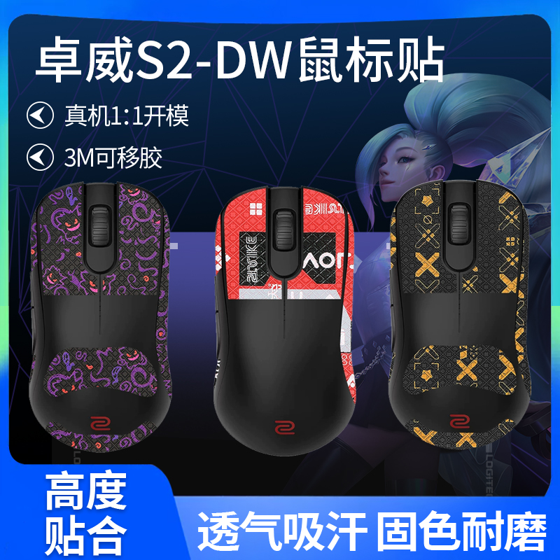 适用ZOWIE卓威S2-DW鼠标防滑贴无线zowieS2贴纸吸汗贴背贴保护膜