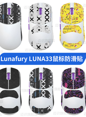 适用LunaFury Luna33防滑贴露娜33鼠标贴纸吸汗超薄耐磨脚贴足垫