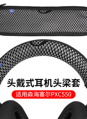 适用于森海塞尔PXC550Ⅱ耳机头梁保护套PXC550 PXC480 MB660 UC MS头戴式耳机头梁套ADAPT 660 AMC耳机保护套