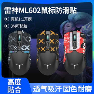 适用雷神ML602贴纸鼠标防滑贴ML6防汗吸汗贴ml602掌心背贴保护膜