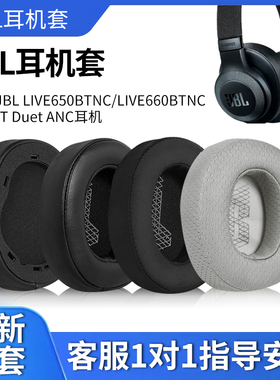 适用于JBL LIVE650BTNC耳机套LIVE660BTNC E65BT Duet ANC耳罩头戴式耳机海绵套皮套替换配件防尘罩保护套