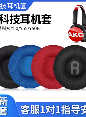 适用于爱科技AKG Y50耳罩Y55 Y50BT耳机套Y55DJ头戴式耳机海绵套K67 K618 K619耳机替换配件头梁垫更换防尘罩