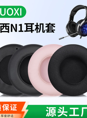 适用NUOXI诺西N1耳罩诺西N1耳机套头戴式耳机皮垫耳麦棉耳垫海绵保护皮套换皮掉皮破皮脱皮更换替换维修配件