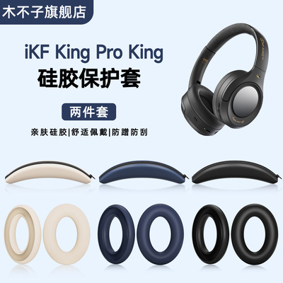 适用iKF King Pro耳机保护套头戴式King S耳帽保护套头梁软套耳罩海绵套横梁头梁套硅胶软套防头油防汗可水洗