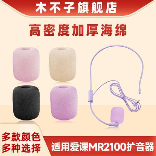 适用AKER爱课MR2100小蜜蜂麦克风海绵套头戴式扩音器麦套防喷咪棉