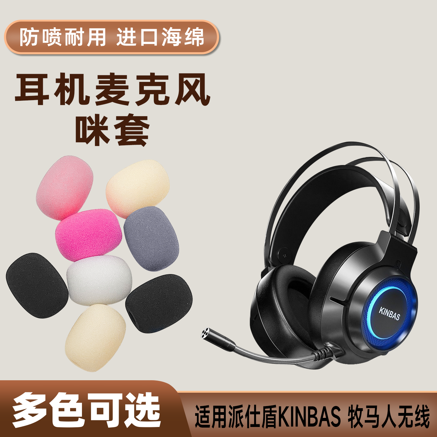适用派仕盾KINBAS牧马人无线头戴耳机麦克风海绵套咪罩防喷话筒套