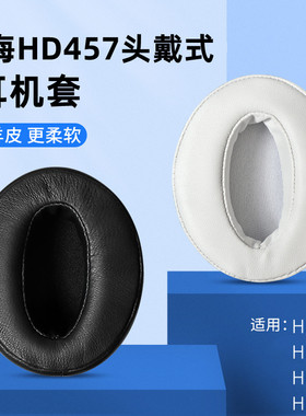 适用森海塞尔HD457耳机套HD202 HD212 HD447 HD497耳机海绵套耳罩