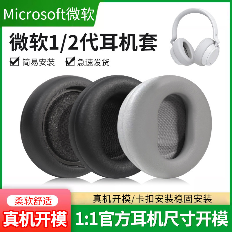 适用微软1代2代耳机套Microsoft Surface Headphones耳罩头戴式蓝牙耳机海绵皮垫1代2代耳罩帽保护套软壳皮套