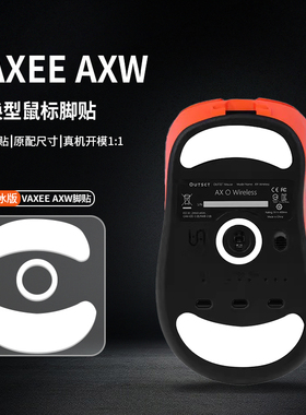 适用vaxee XEW/NP01/NP01s/AX/SW鼠标脚贴4K AXW脚垫冰版XE-S足贴