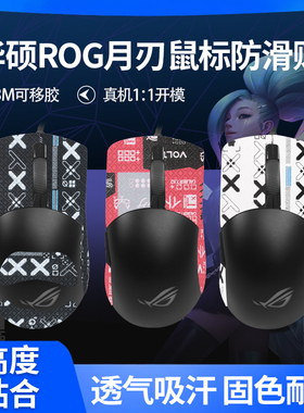 适用ROG华硕月刃2 ACE鼠标防滑贴无线有线玩家国度月刃AP贴纸背膜