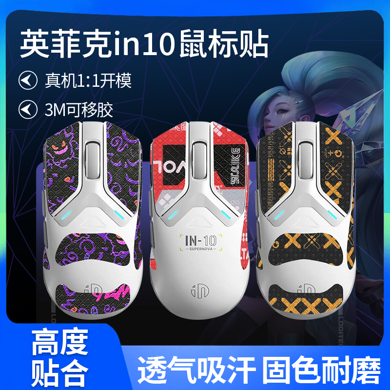适用英菲克IN10鼠标防滑贴吸汗贴in10贴纸掌心保护膜印花改色背贴