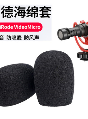 适用罗德Rode VideoMicro相机海绵套Deity谛听D4Mini麦克风话筒套