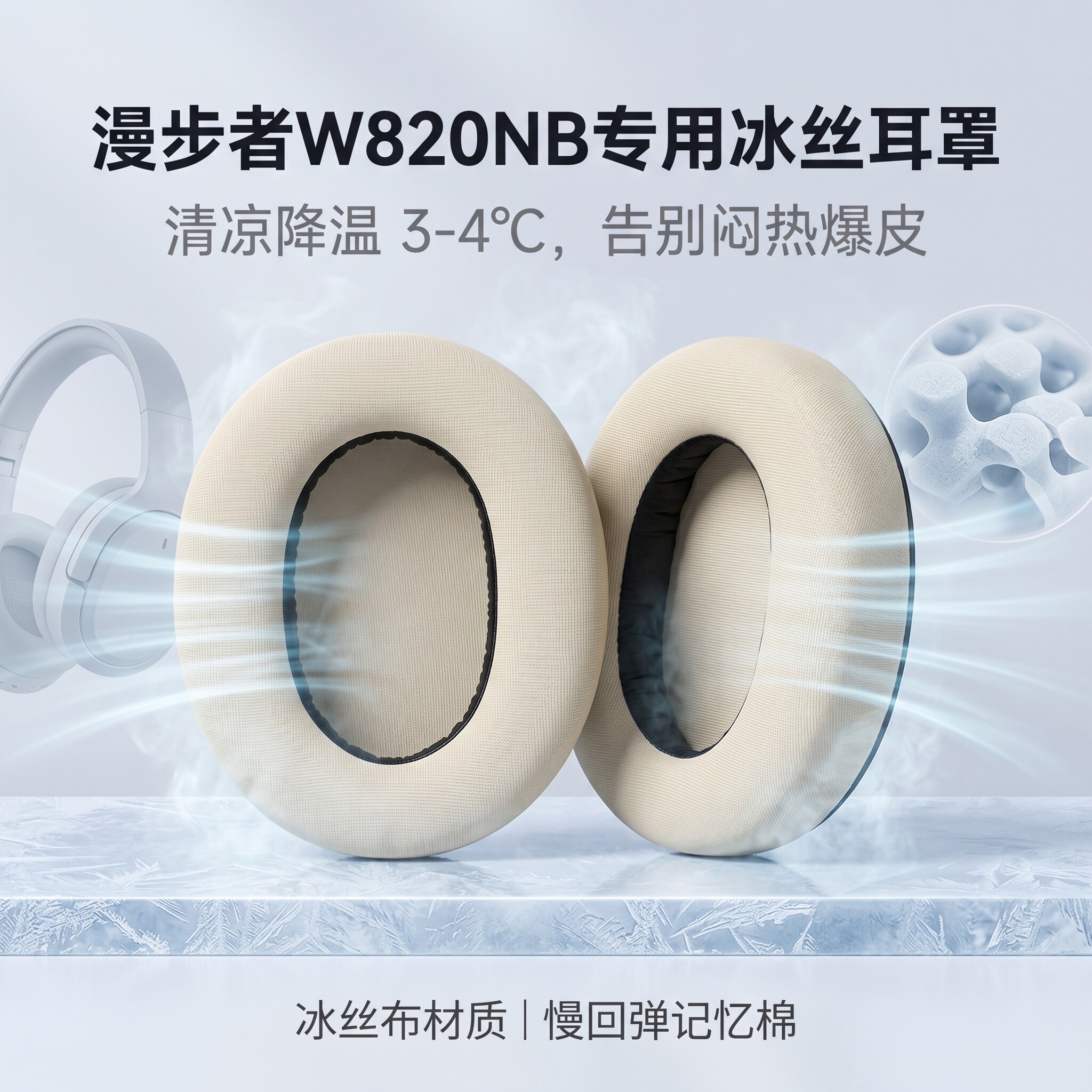 适用Edifier漫步者W820NB花再freepro双金标耳罩K820NC耳套头戴式冰丝布皮套海绵保护套头梁垫横梁更替换配件