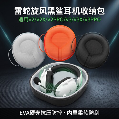适用Razer雷蛇耳机收纳包头戴式旋风黑鲨V2/V3收纳盒V3专业版耳机包v2prov3ProV2X V2SE V3X极速版保护收纳袋
