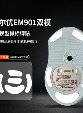 适用达尔优EM901轻量化鼠标脚贴脚垫EM905 906特滑助滑ICE冰版足