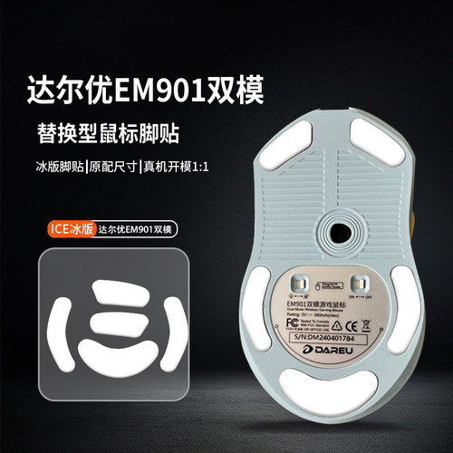 适用达尔优EM901轻量化鼠标脚贴脚垫EM905 906特滑助滑ICE冰版足