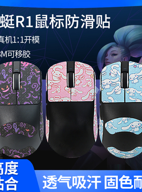 适用VXE蜻蜓R1鼠标防滑贴PRO/MAX/R1SE贴纸玉桂狗耿鬼吸汗掌心膜