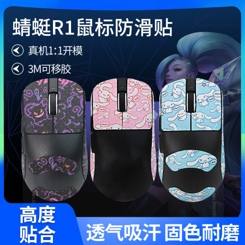适用VXE蜻蜓R1鼠标防滑贴PRO/MAX/R1SE贴纸玉桂狗耿鬼吸汗掌心膜