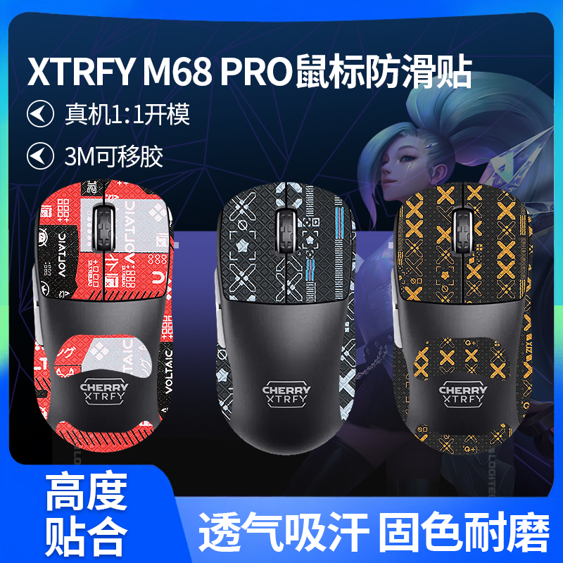 适用Xtrfy M68Pro鼠标防滑贴CHEERY 樱桃8K对称无线专用吸汗贴膜