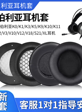 适用西伯利亚K0 K1 K3 K5 K9 K10 K11 K16 V2 V3 V10 V12 V18耳机套网吧网伽通用耳罩S21 XL耳机皮套耳棉垫